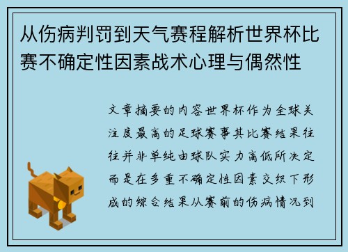 从伤病判罚到天气赛程解析世界杯比赛不确定性因素战术心理与偶然性 从伤病判罚到天气赛程解析世界杯比赛不确定性因素战术心理与偶然性
