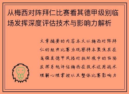 从梅西对阵拜仁比赛看其德甲级别临场发挥深度评估技术与影响力解析