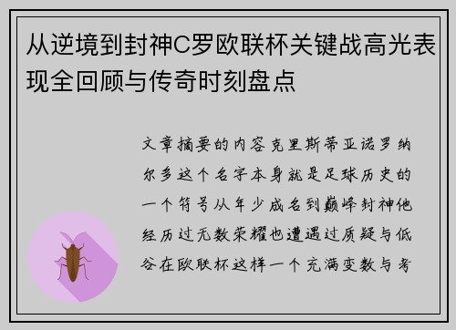 从逆境到封神C罗欧联杯关键战高光表现全回顾与传奇时刻盘点