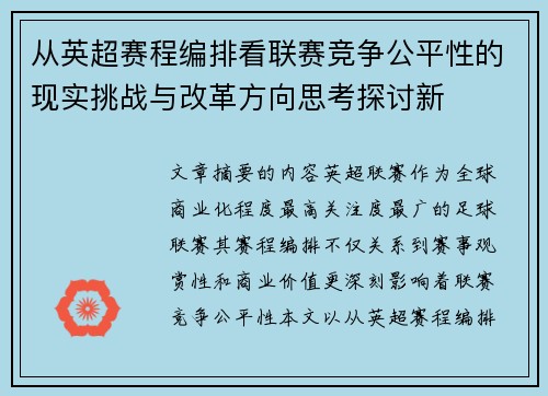 从英超赛程编排看联赛竞争公平性的现实挑战与改革方向思考探讨新