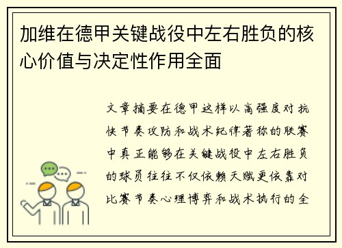 加维在德甲关键战役中左右胜负的核心价值与决定性作用全面