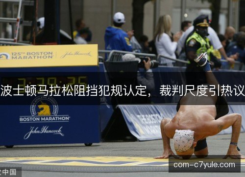 波士顿马拉松阻挡犯规认定，裁判尺度引热议